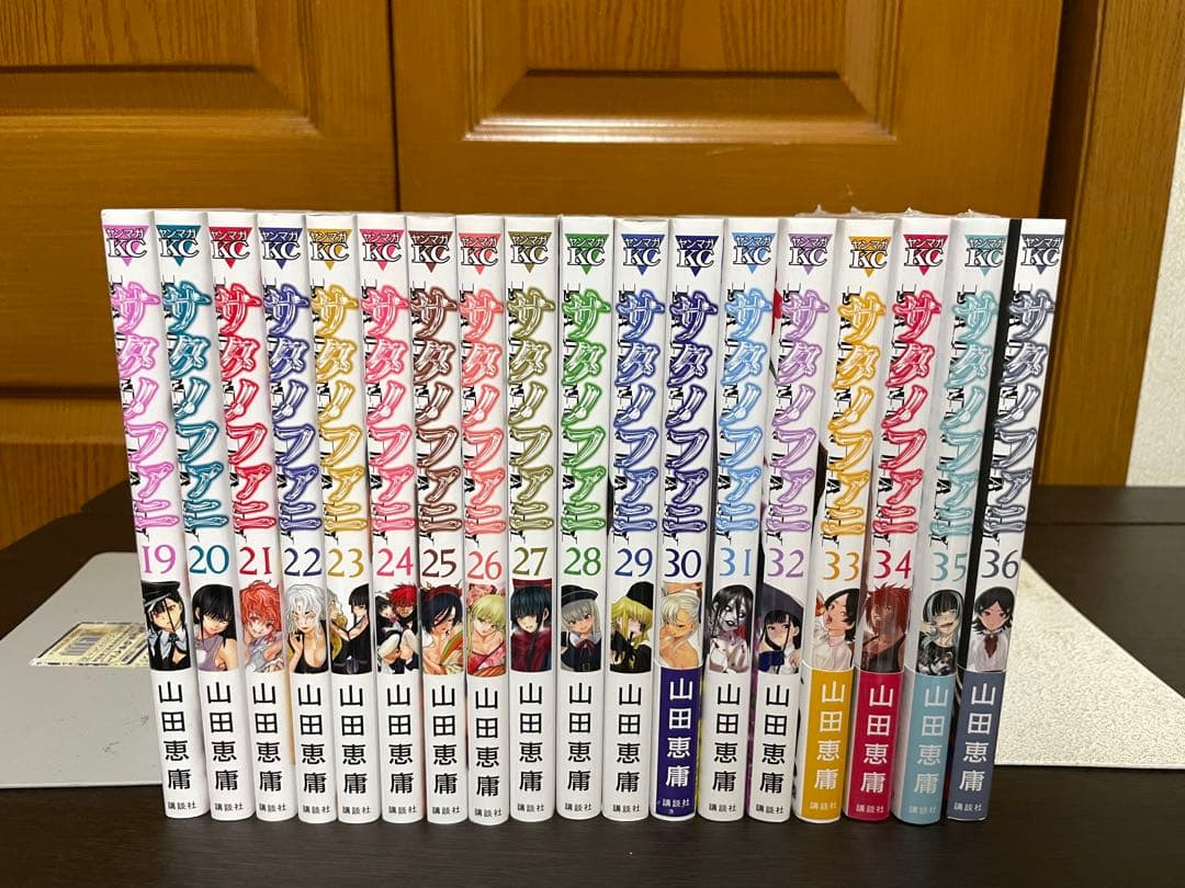 サタノファニ 1〜36巻セット 全巻初版 山田恵庸