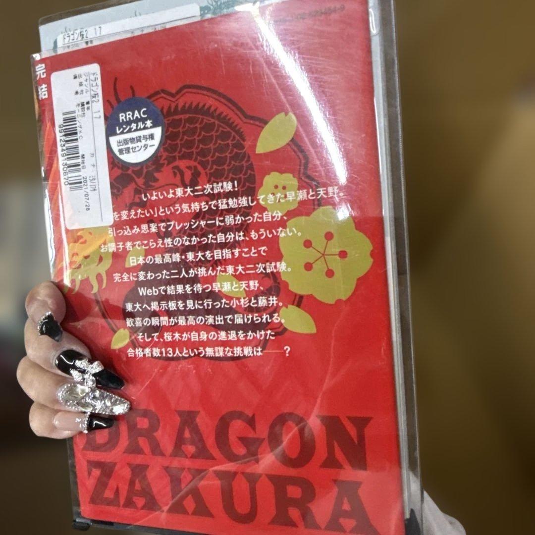 ドラゴン桜 2　1巻〜17巻　完結　全巻　セット　三田紀房　P-0301 109