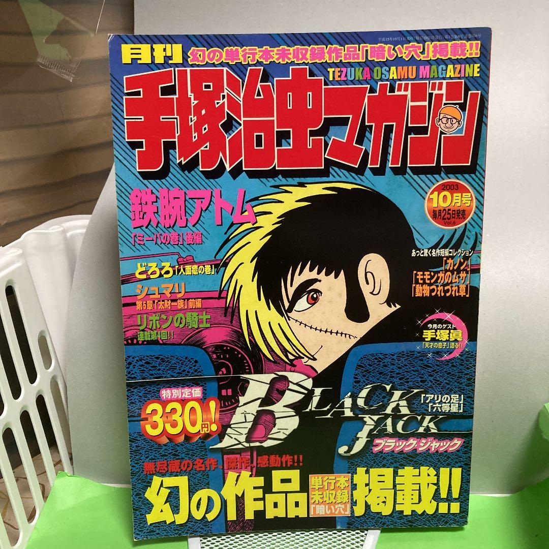 手塚治虫マガジン 雑誌セット（創刊号）２００３年５月号から２００３年１２月号ー