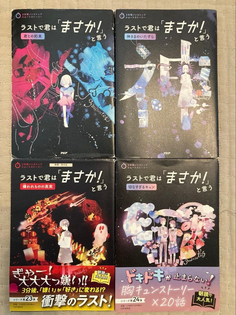 全29冊　3分間ノンストップショートストーリー　ラストで君は「まさか!」と言う