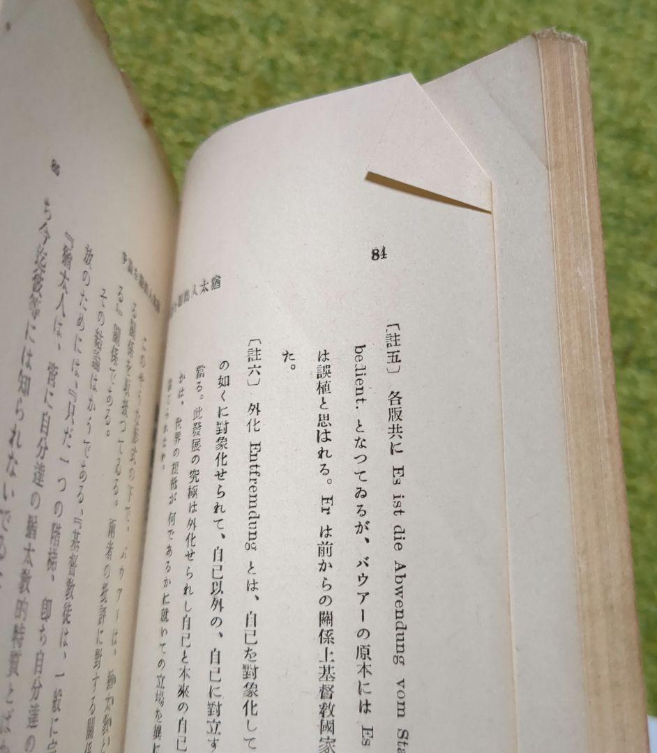 希少 マルクス 猶太人問題を論ず 岩波文庫 初版 帯付 ユダヤ人問題によせて