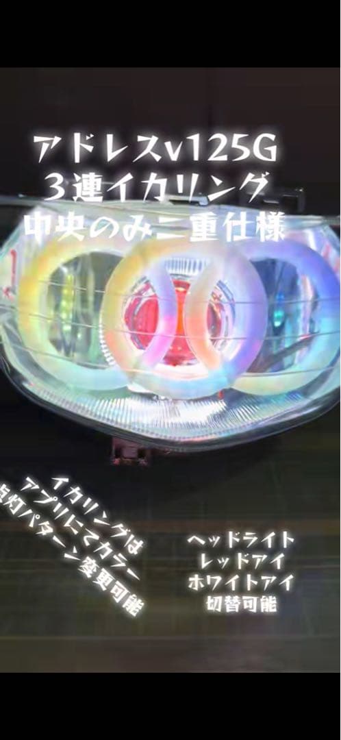 アドレスv125G 3連イカリング　レッドアイ仕様