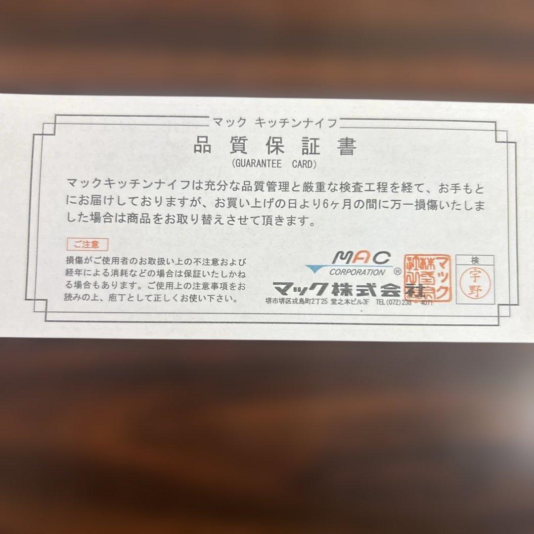 【新品】マック 包丁セット 三徳＆ペティナイフ クローム・モリブデン鋼2本組