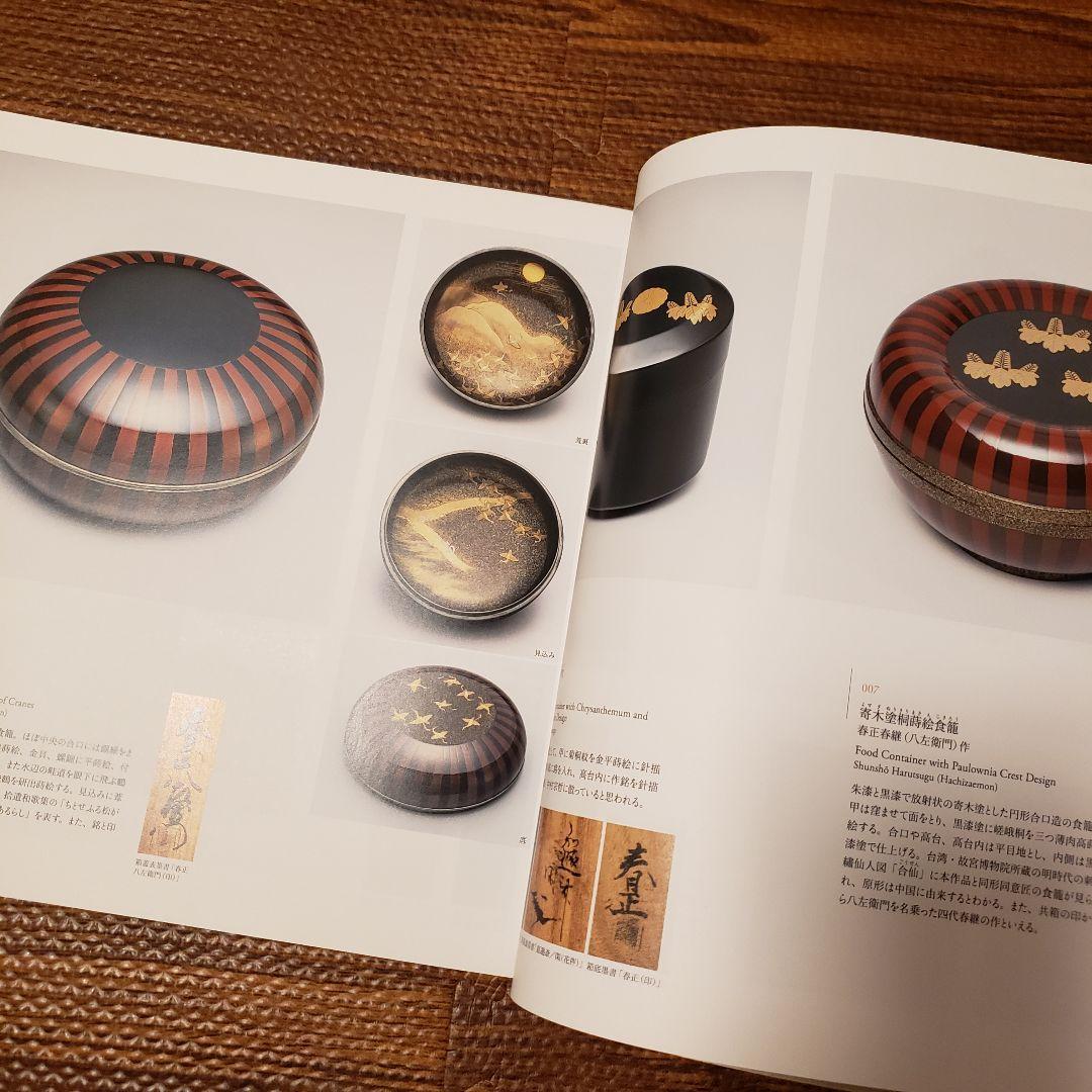 図録 蒔絵百花繚乱 ― 江戸時代の名工とその系譜 MIHO MUSEUM