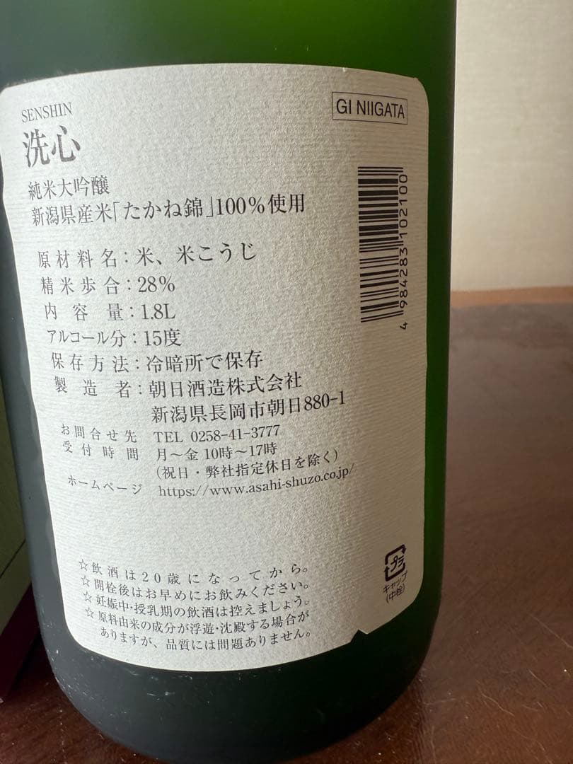 洗心 日本酒 1.8L アルコール28% 新潟県産一瓶 全新 未使用