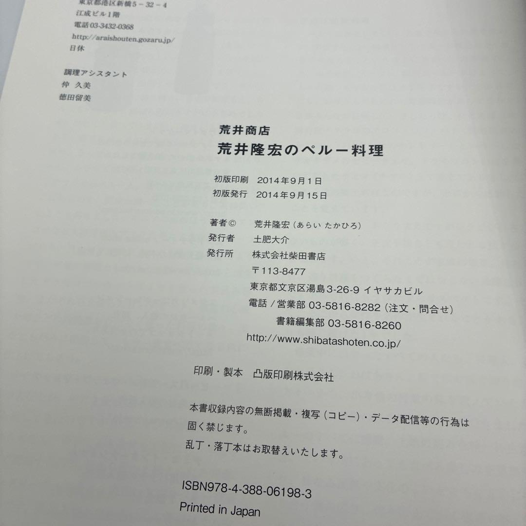 荒井商店荒井隆宏のペルー料理　初版本　希少品