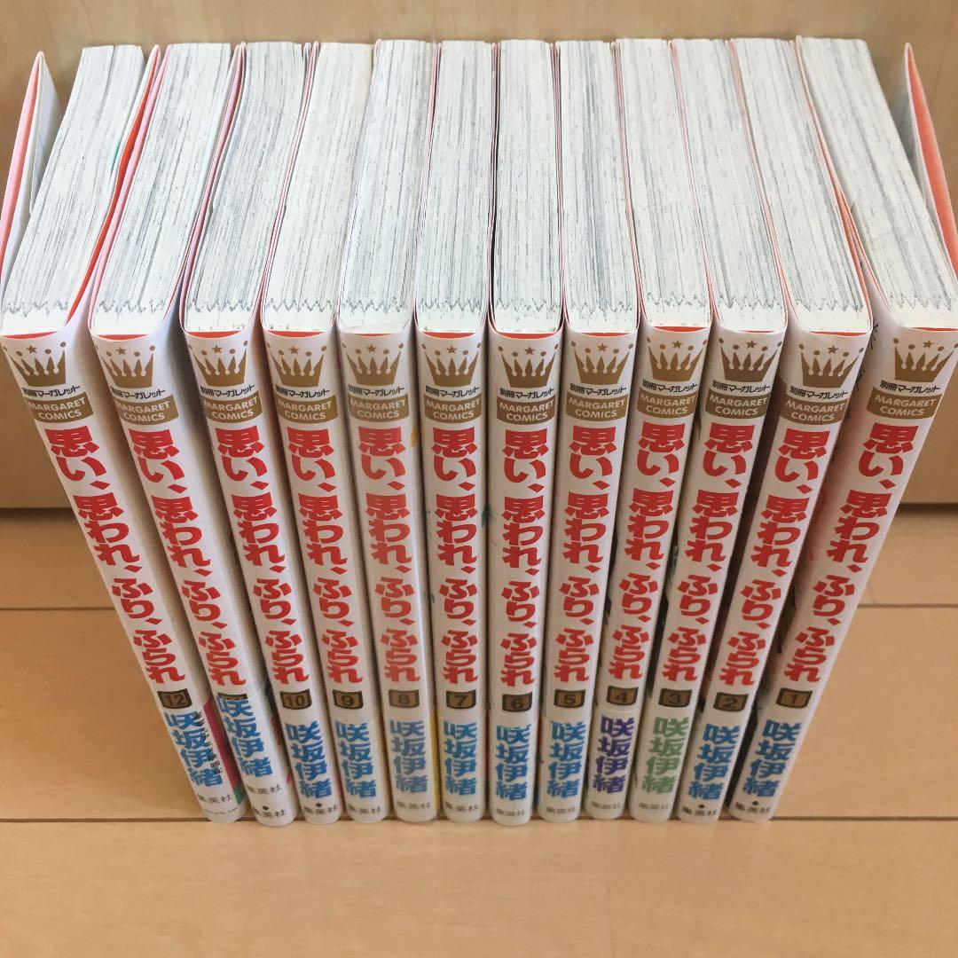 思い、思われ、ふり、ふられ 1〜12巻 全巻