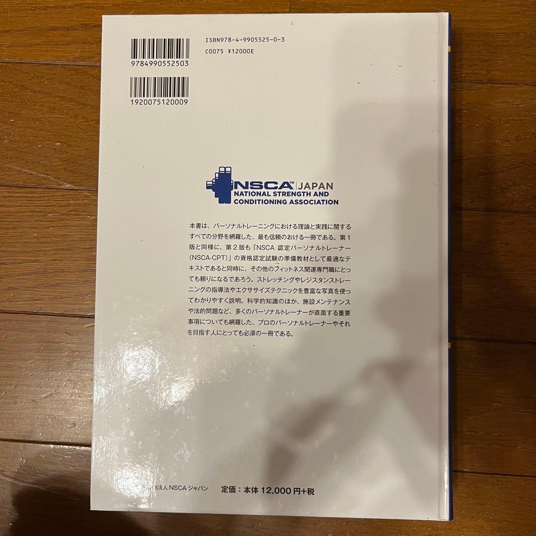 NSCA パーソナルトレーナーのための基礎知識　第２版