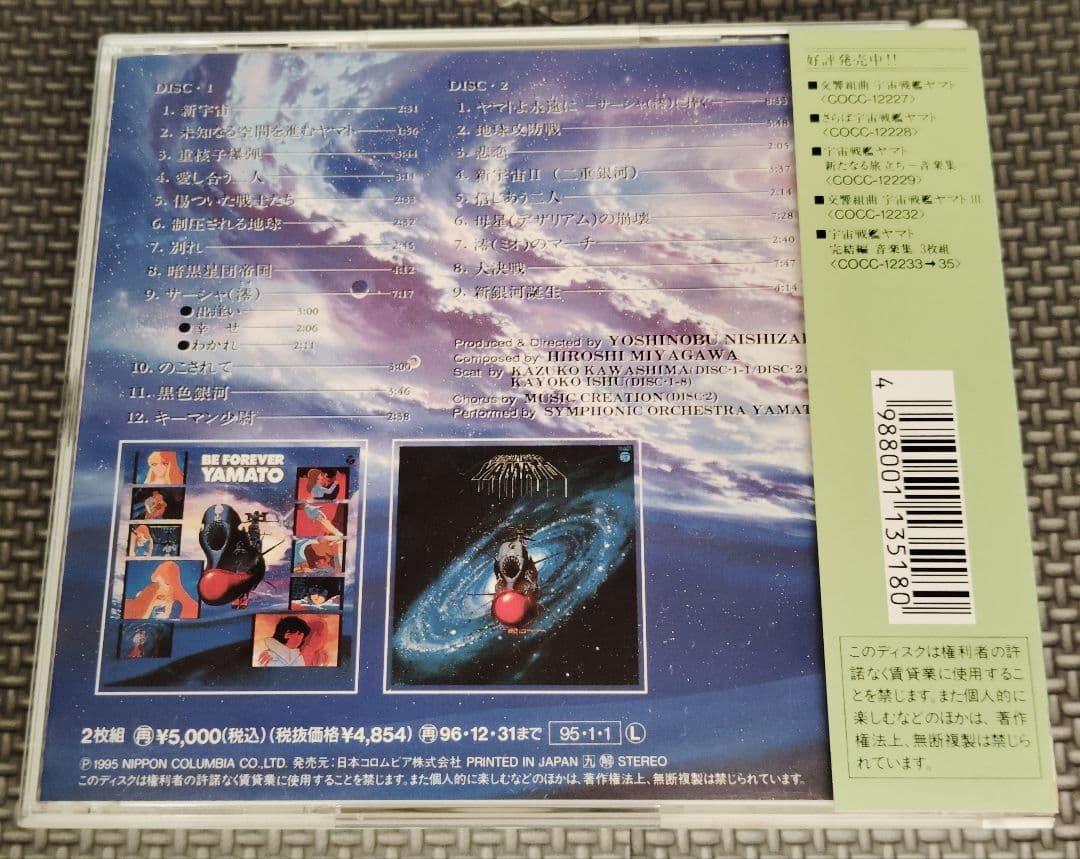宇宙戦艦ヤマト 音楽集 4セット品