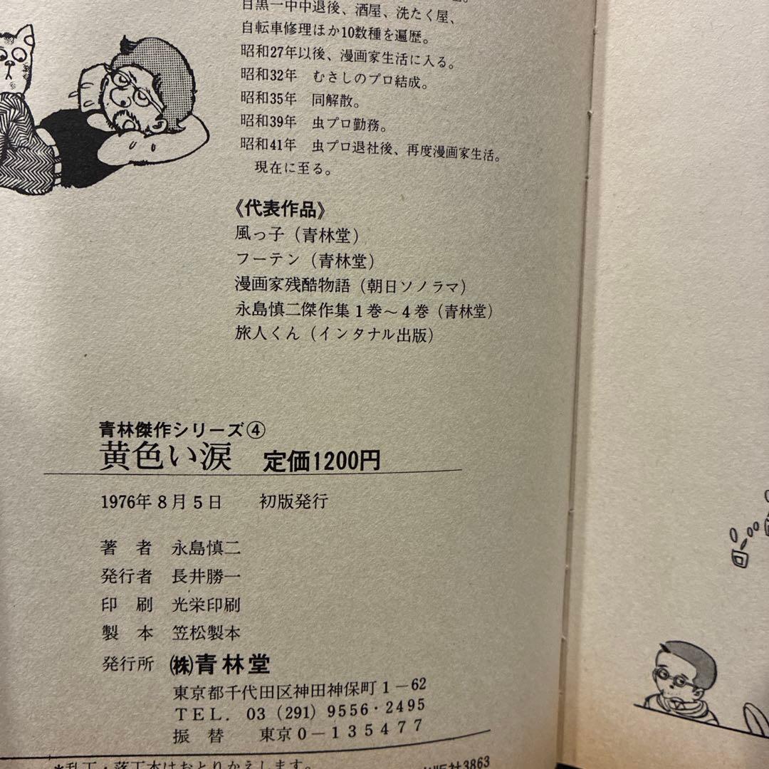 1976年　初版　「黄色い涙　若者たち」漫画集　永島慎二　青林堂