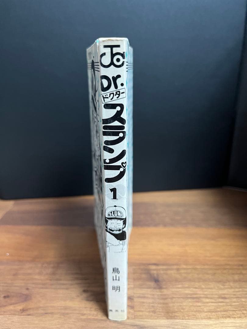 漫画　Dr.スランプ（ドクタースランプ）　１巻 初版