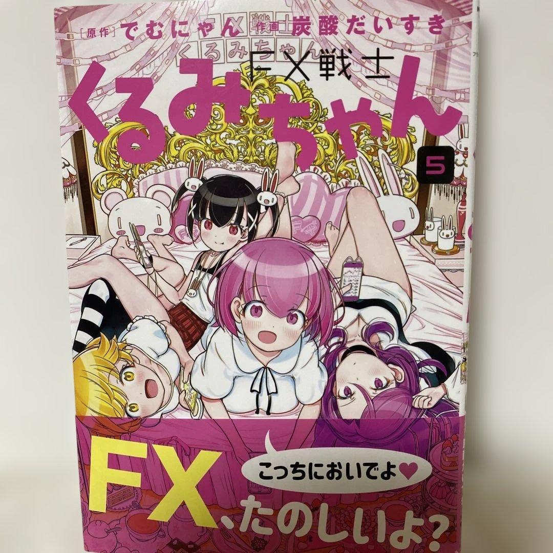 FX戦士くるみちゃん　1〜9巻
