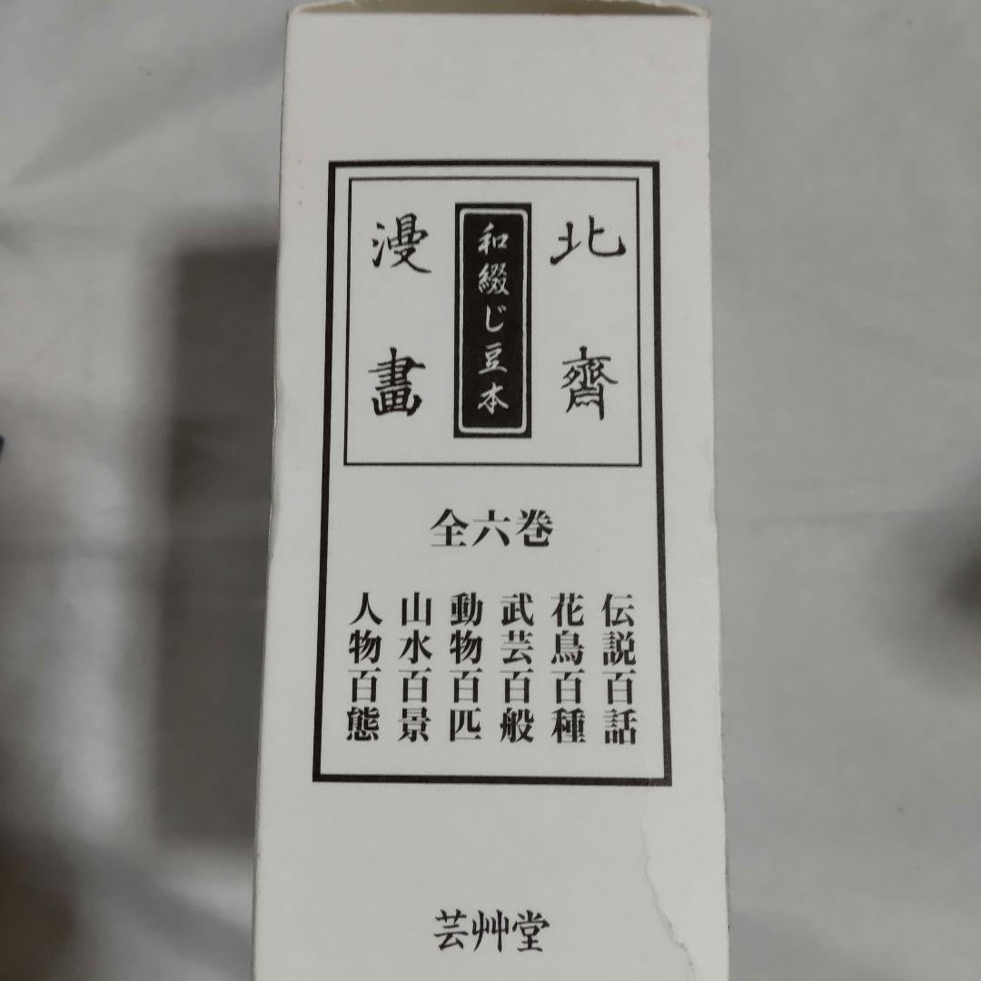和綴じ豆本 北斎漫画 全6巻セット 浮世絵 芸艸堂 葛飾北斎
