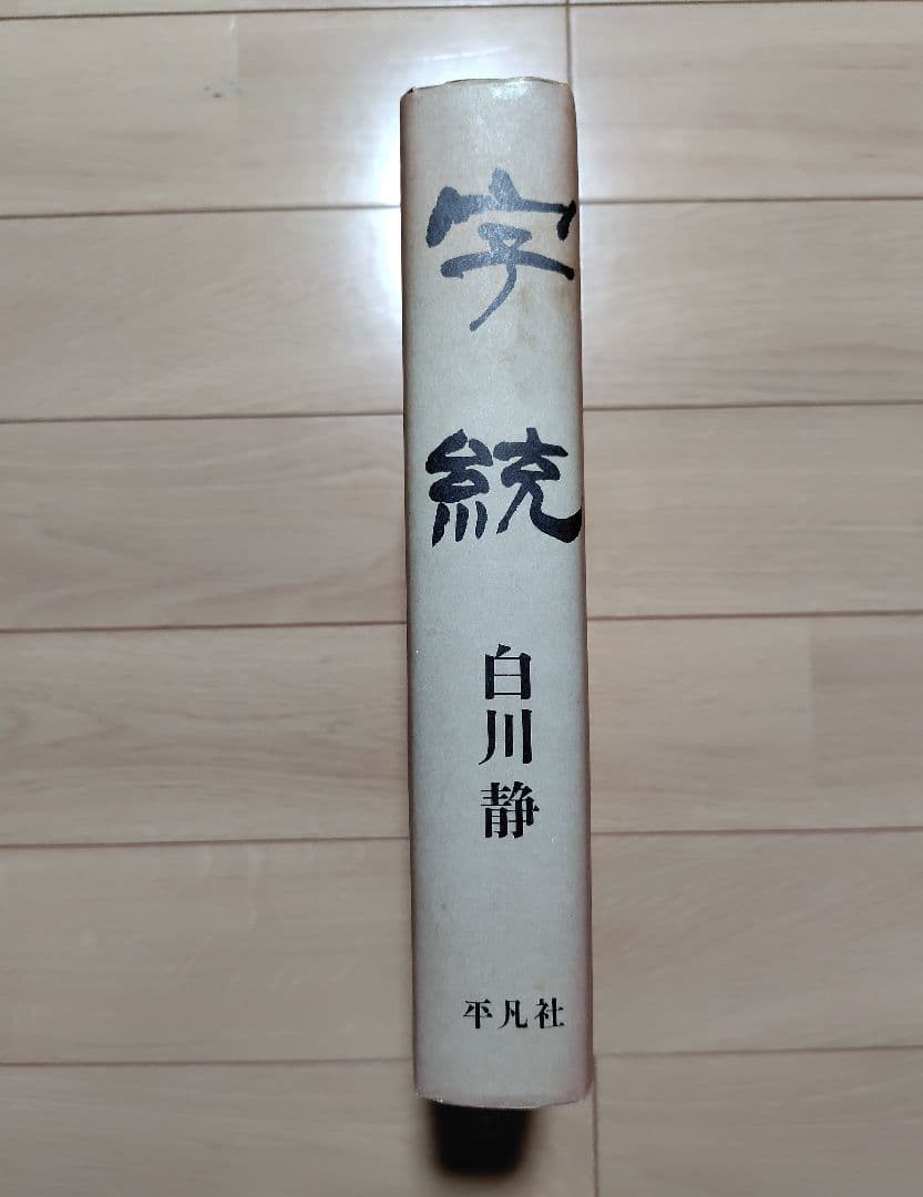 白川静 字統 字通 セット　平凡社