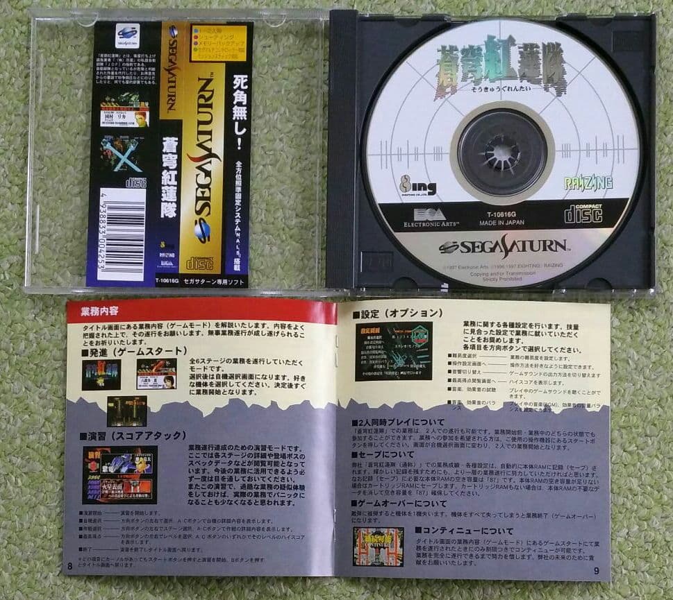 セガサターン　蒼穹紅蓮隊