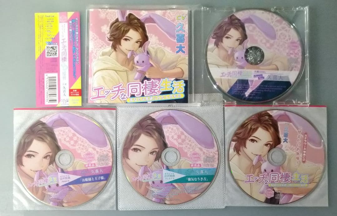 エッチな同棲生活 久喜大 特典CD付 シチュエーションCD ドラマCD