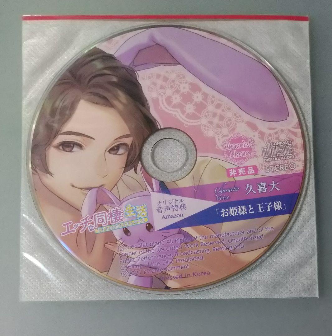 エッチな同棲生活 久喜大 特典CD付 シチュエーションCD ドラマCD