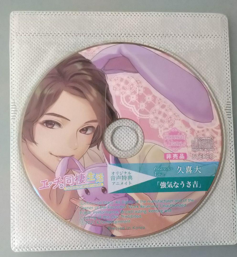 エッチな同棲生活 久喜大 特典CD付 シチュエーションCD ドラマCD