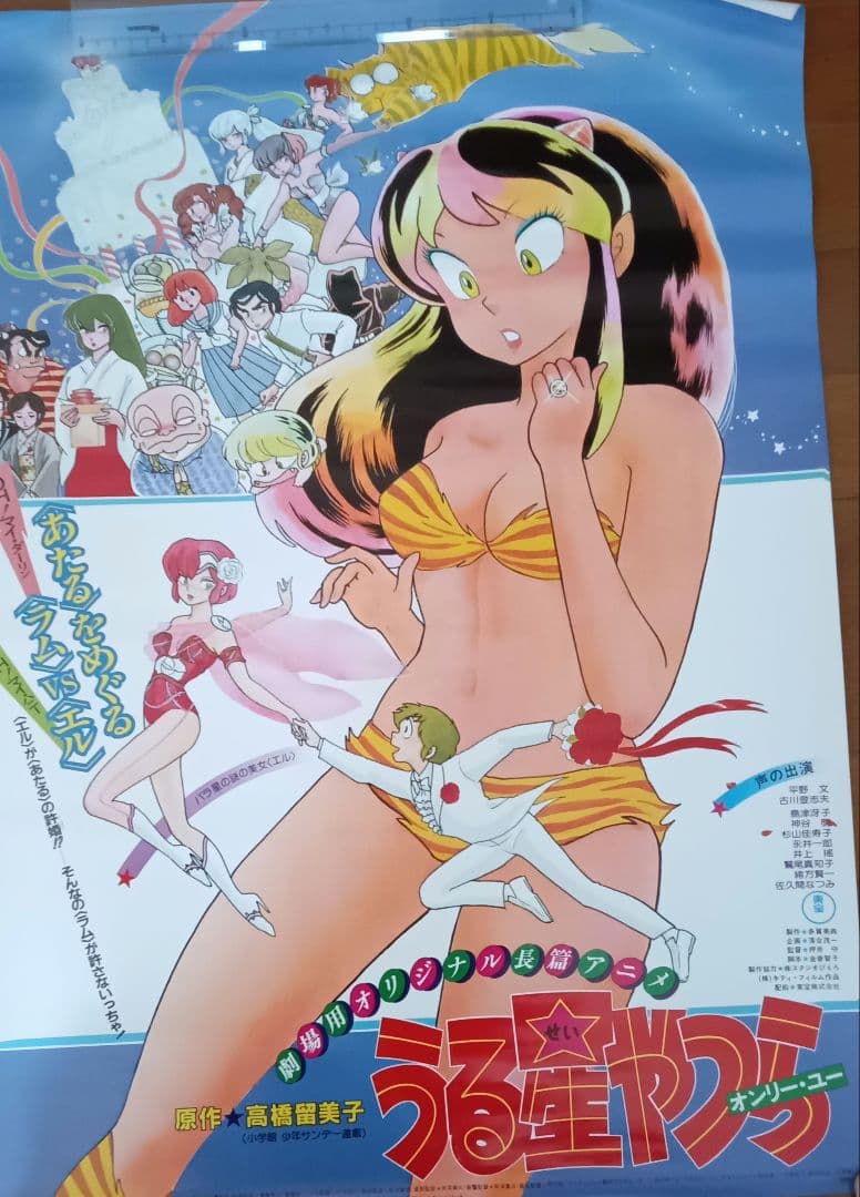 うる星やつら全巻セット オンリーユー ポスター  セット