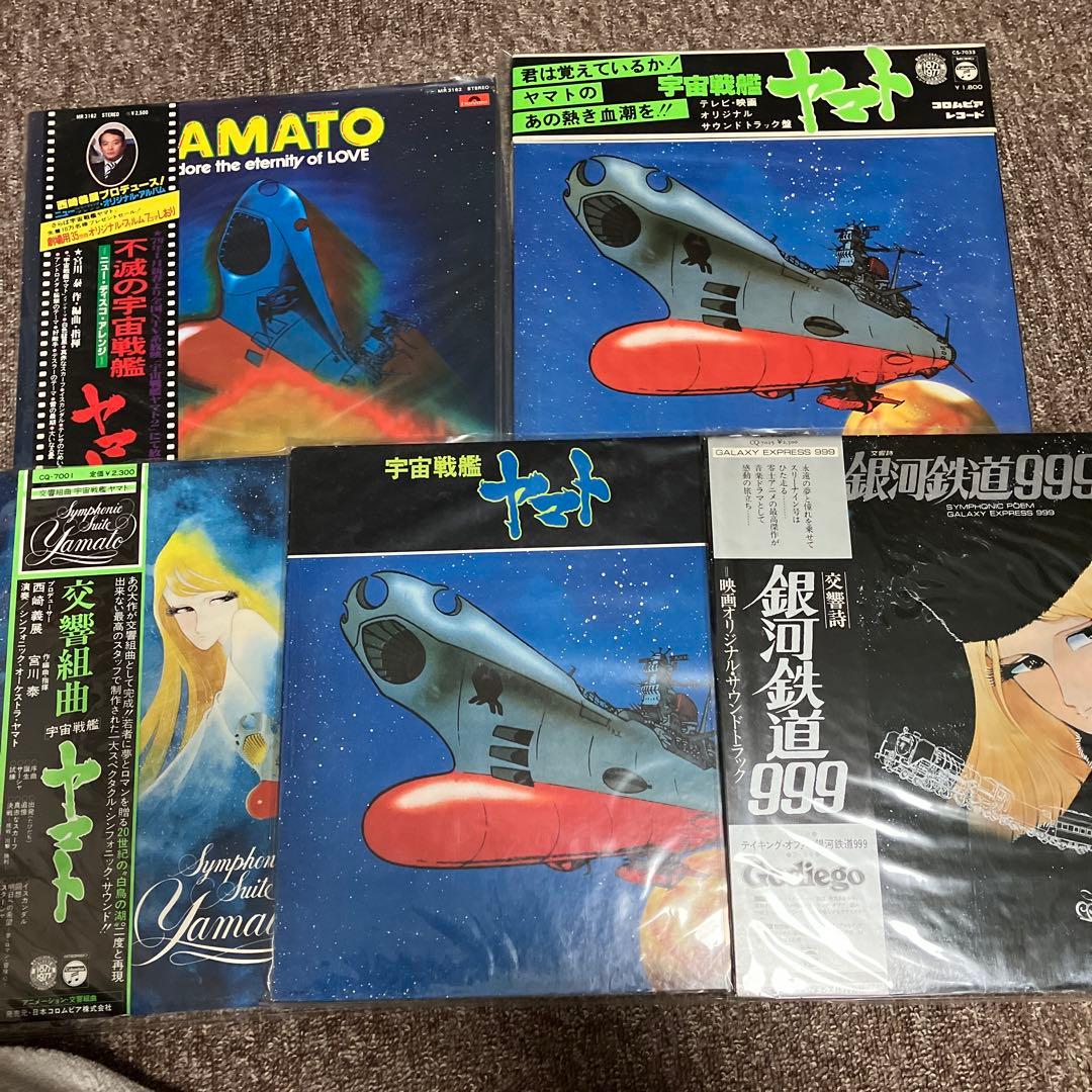宇宙戦艦ヤマト 銀河鉄道999 レコード レーザーディスク セット