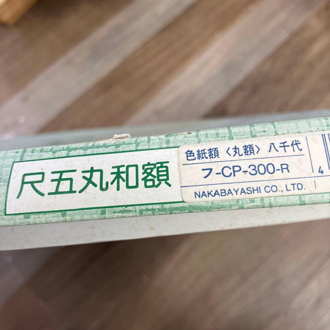 高級丸和額 尺五 色紙額 八千代 ナカバヤシ 丸型 額縁 和装 飾縁 昭和レトロ