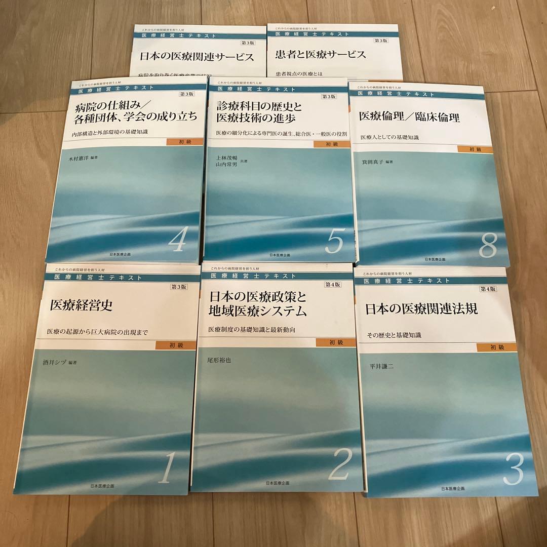 医療経営士初級テキスト全8巻セット