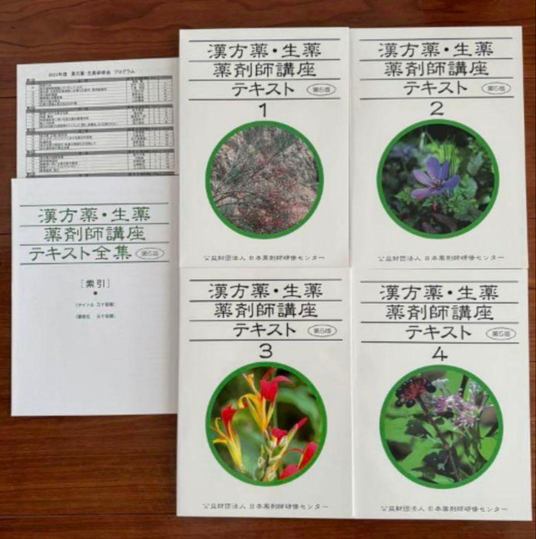 セール中★お得★ 漢方薬・生薬講座テキスト全集 5冊 第5版