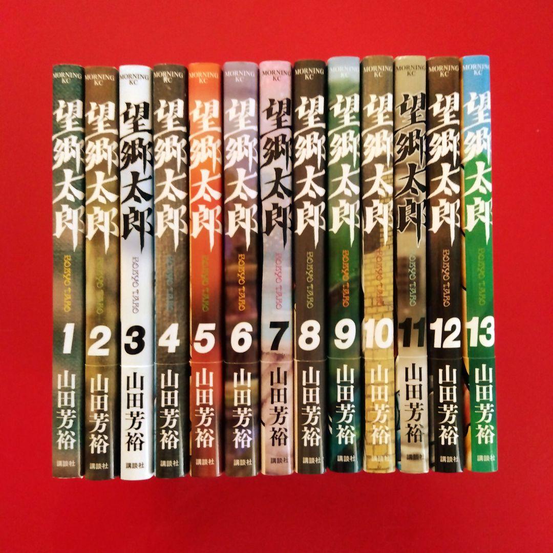 【望郷太郎】 全巻セット　山田芳裕
