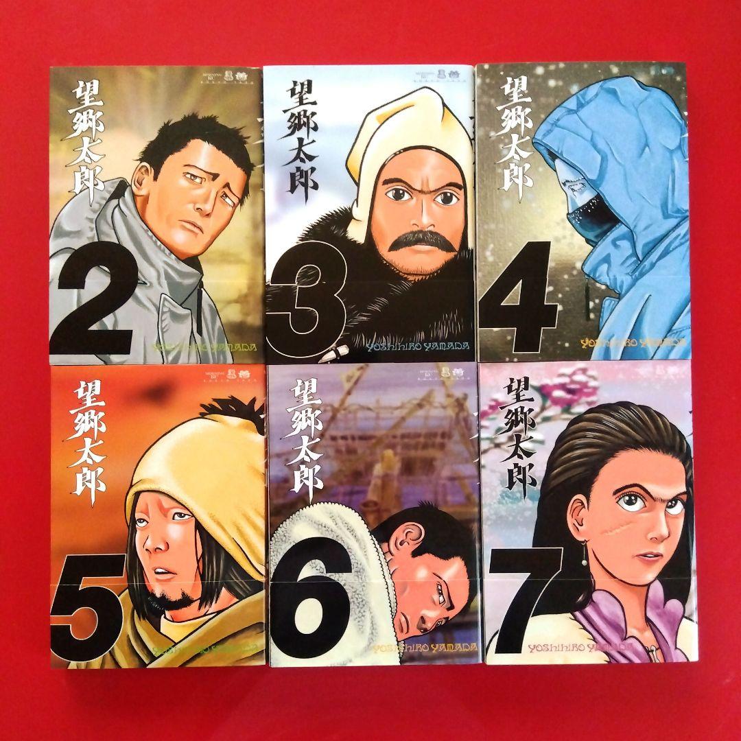 【望郷太郎】 全巻セット　山田芳裕