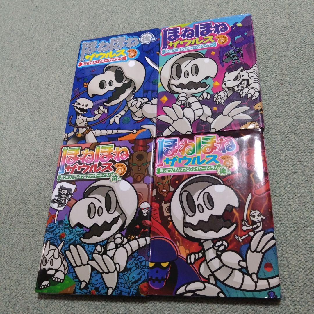ほねほねザウルス 19冊セット