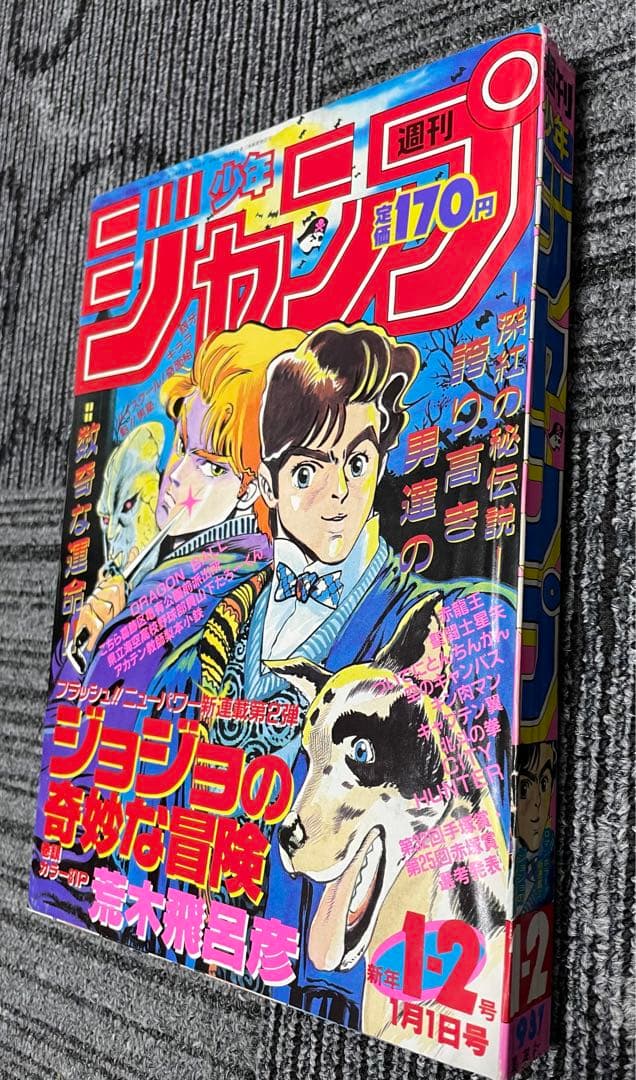 l*l様 週刊少年ジャンプ　ジョジョの奇妙な冒険 新連載　荒木飛呂彦　希少　美品