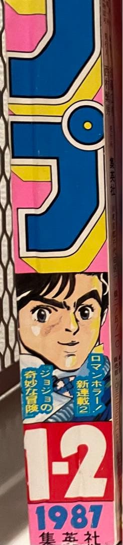l*l様 週刊少年ジャンプ　ジョジョの奇妙な冒険 新連載　荒木飛呂彦　希少　美品