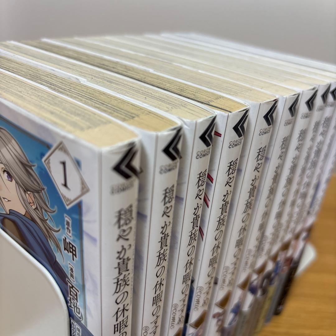 穏やか貴族の休暇のすすめ。1〜11巻