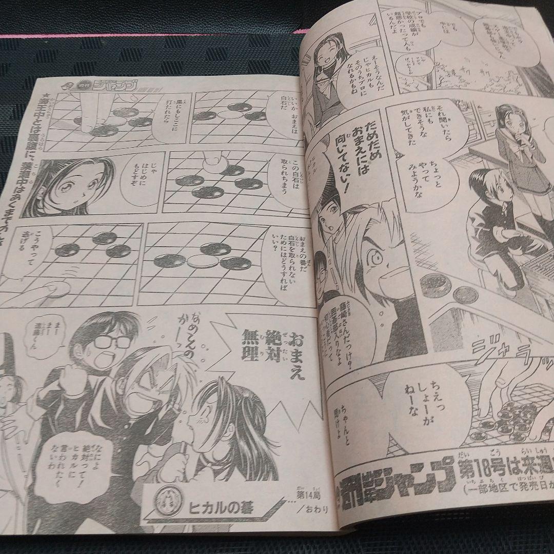週刊少年ジャンプ 1999年17号※ヒカルの碁 表紙&巻頭※ワンピース名シーン有