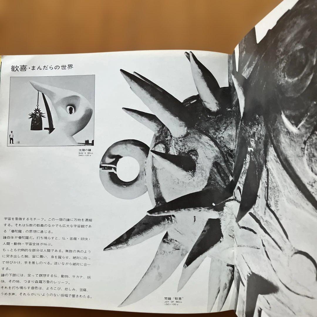 太陽・生命・歓喜 岡本太郎展 EXPO'70 日本万国博覧会