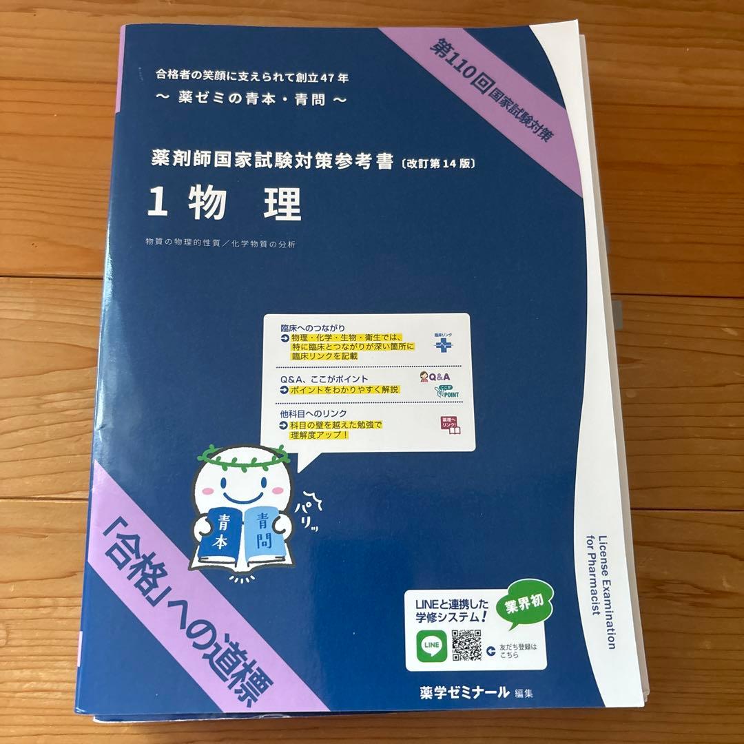 薬ゼミ 青本 青問 第110回 薬剤師国家試験対策 全巻セット
