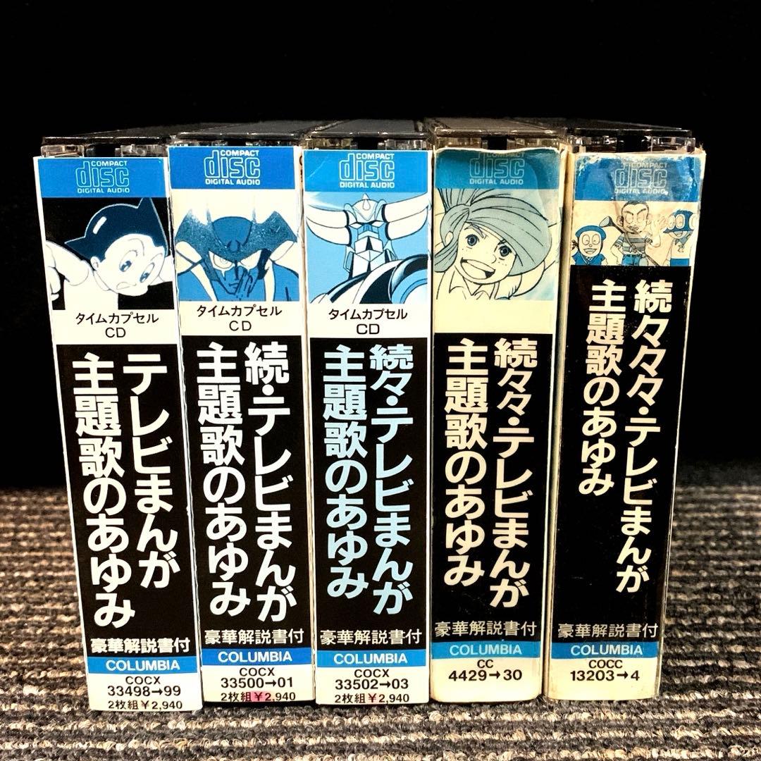 テレビまんが主題歌のあゆみ 続 続々 続々々 続々々々 5シリーズセット