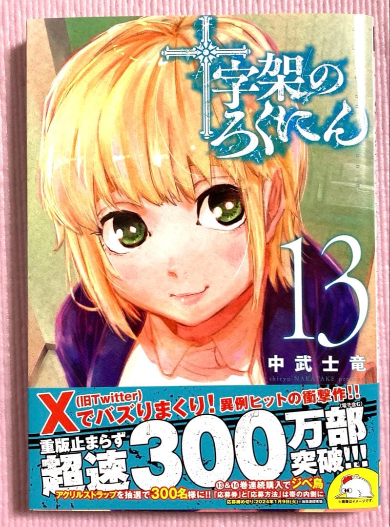 十字架のろくにん【1〜19巻】送料込★中武士竜漫画