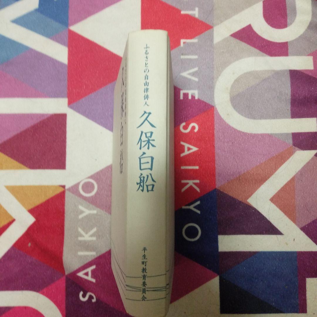 ふるさとの自由律俳人　久保白船