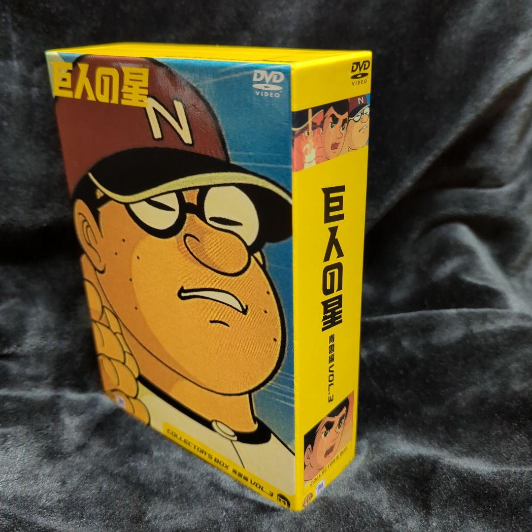 巨人の星 コレクターズBOX～青雲編 Vol.3〈初回限定生産・3枚組〉