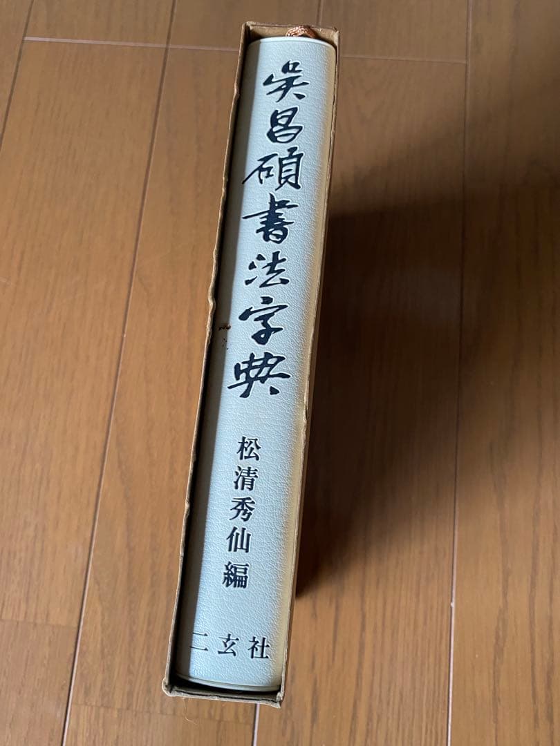 【絶版】呉昌碩書法辞典 松清秀仙編