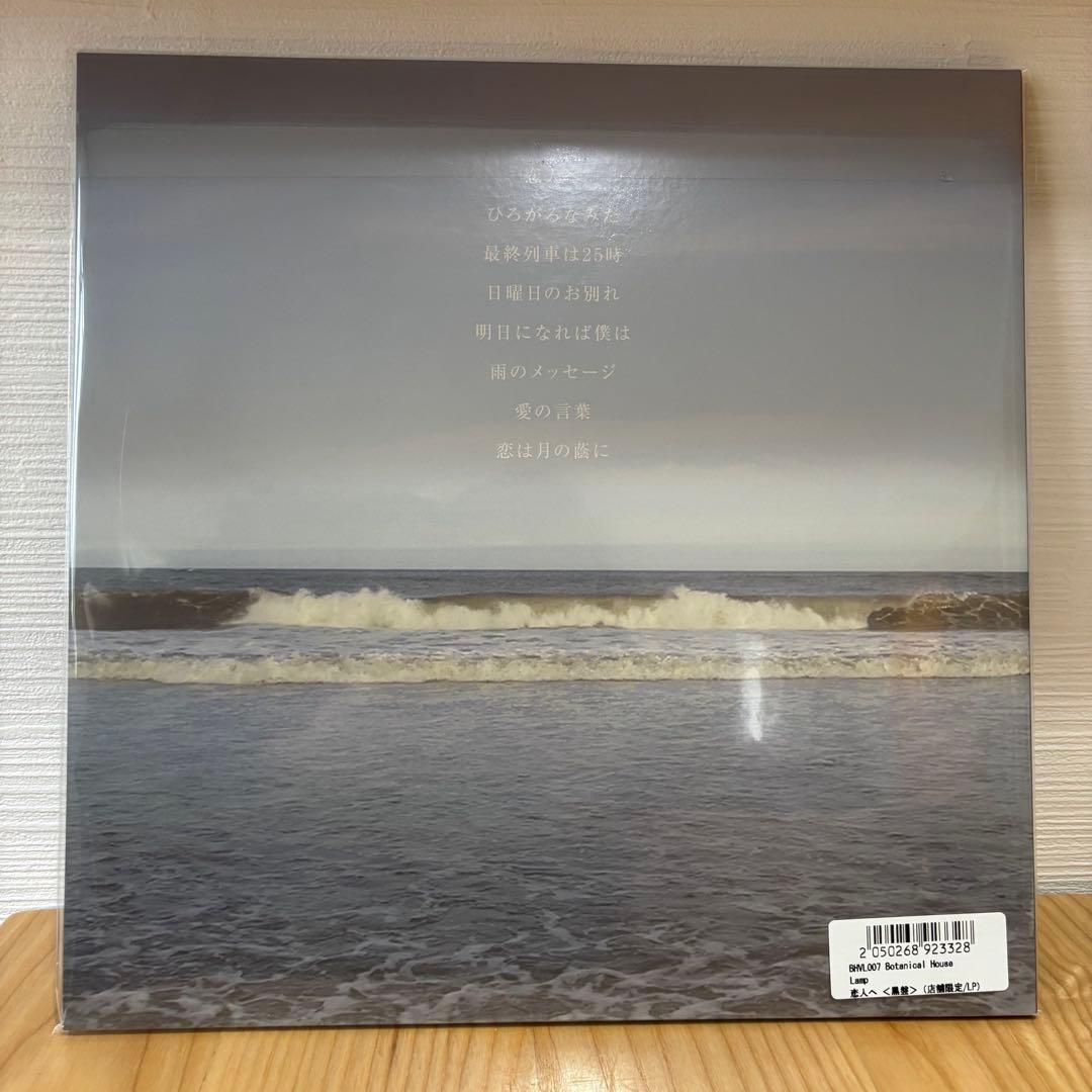 恋人へ 〈黒盤〉レコード 新品未使用 未開封 Lamp ランプ