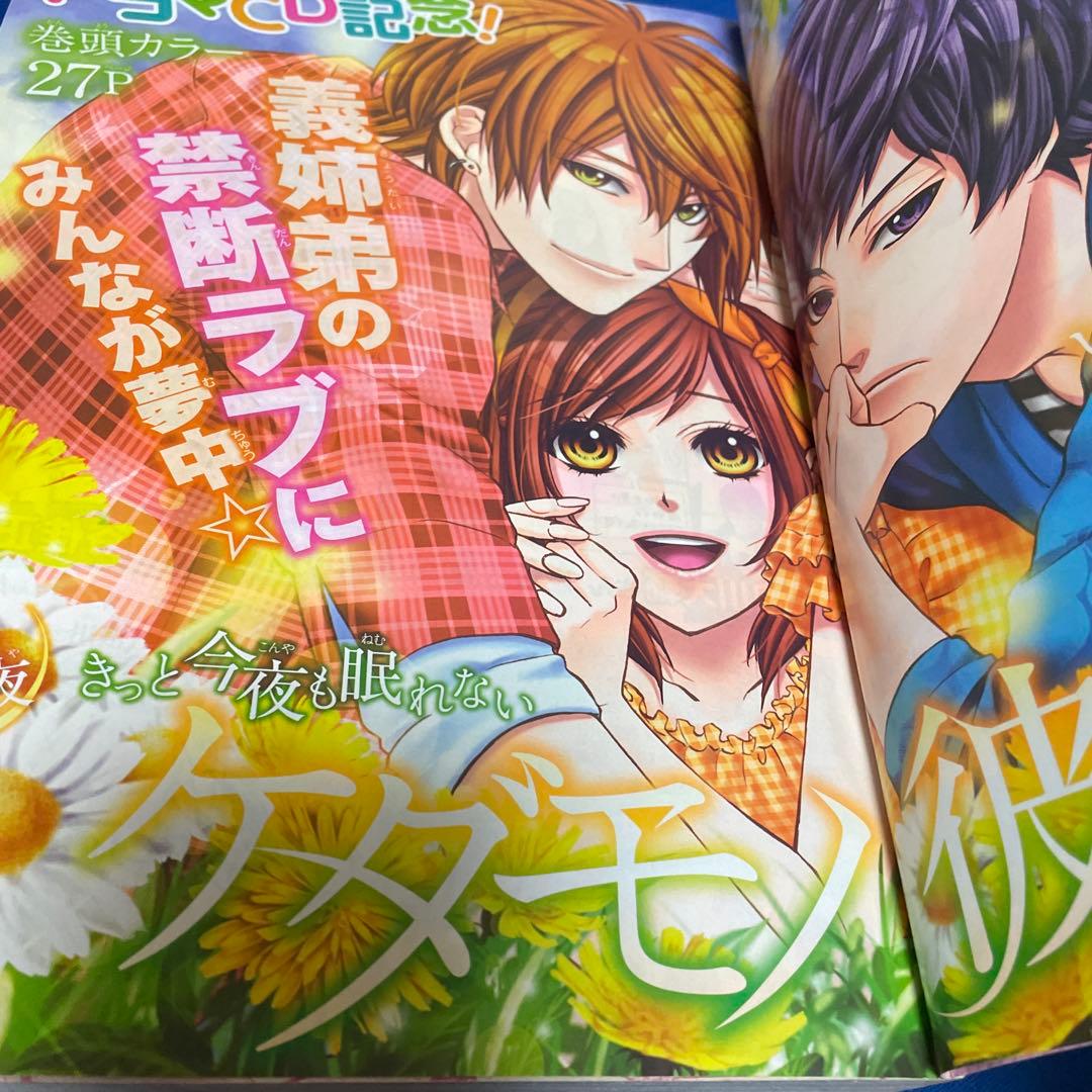 マーガレット2015年11号 ケダモノ彼氏ドラマCD付き