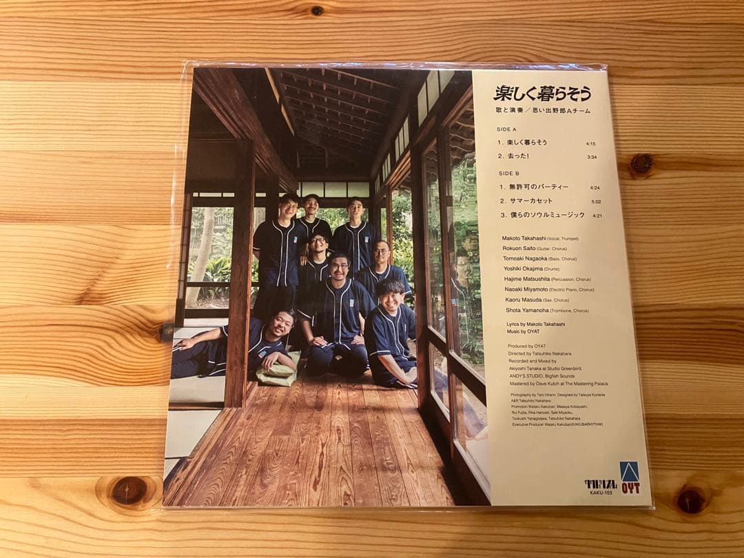 楽しく暮らそう / 思い出野郎Aチーム 10インチレコード