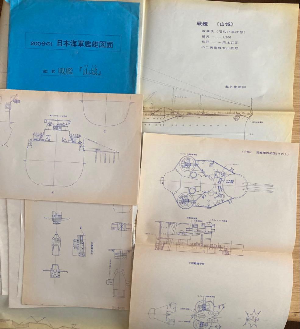 日本海軍艦艇図面200分の1 戦艦『山城』」