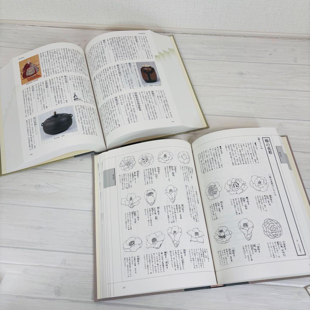 淡交社 新版 茶道大辞典 茶席の禅語大辞典 2冊セット