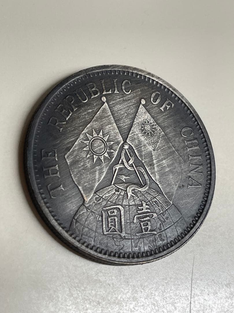 中華民国　中国古錢