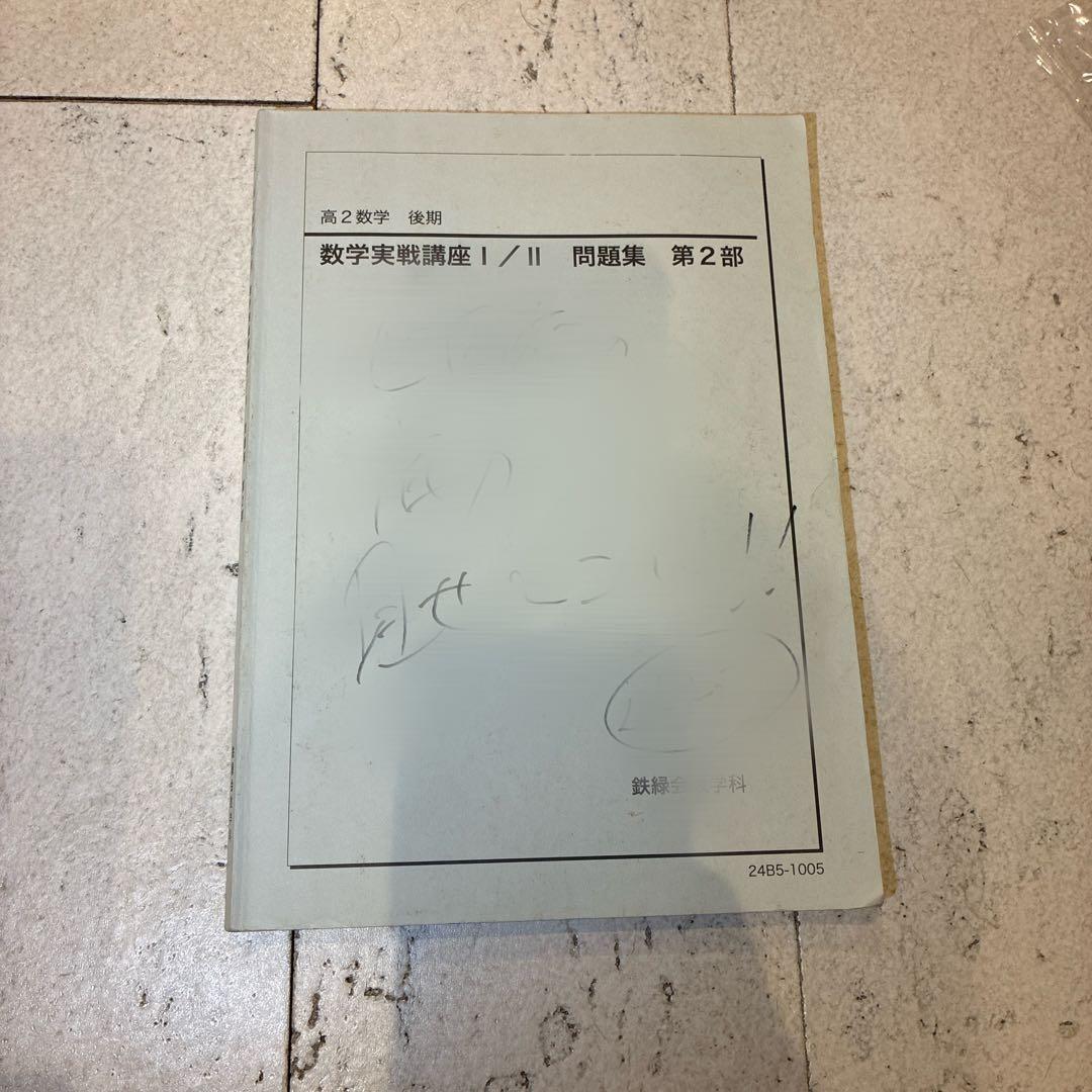 鉄緑会　高2数学・数3 全教材10冊セット