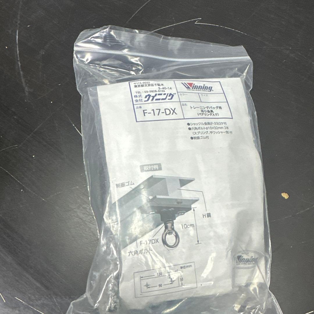 a311 ウイニング トレーニング用吊り金具 F-17-DX
