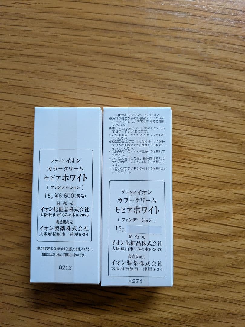 イオン化粧品　カラークリームセピアホワイト2本セット